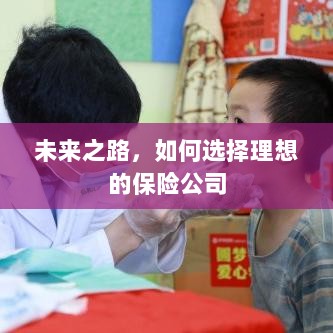 未来之路,如何选择理想的保险公司作为保障伙伴-图1 未来之路,如何选择理想的保险公司作为保障伙伴-图1