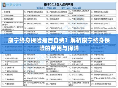 康宁终身保险费用与保障解析,是否需要自费?-图1 康宁终身保险费用与保障解析,是否需要自费?-图1