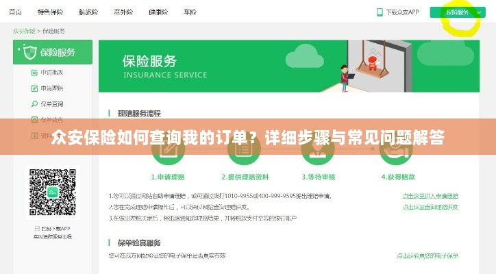 众安保险订单查询指南，步骤与常见问题解答-图1