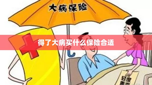 大病保险选择指南,如何选购合适的保险?-图1 大病保险选择指南,如何选购合适的保险?-图1