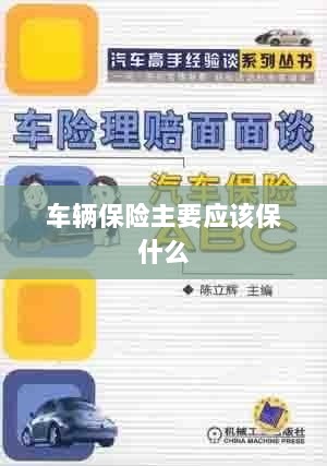 车辆保险主要保障内容概览-图1 车辆保险主要保障内容概览-图1