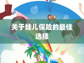 关于娃儿保险的最佳选择解析-图1