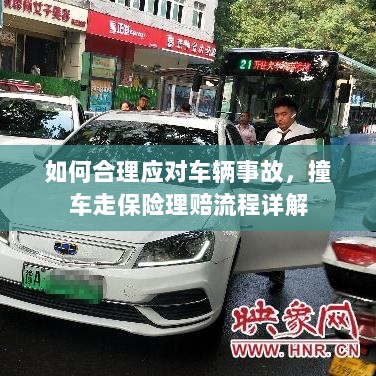车辆事故应对指南,撞车走保险理赔流程详解-图1 车辆事故应对指南,撞车走保险理赔流程详解-图1