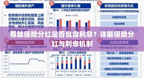尊越保险分红机制详解，是否包含利息？保险分红与利息机制深度解析。-图1