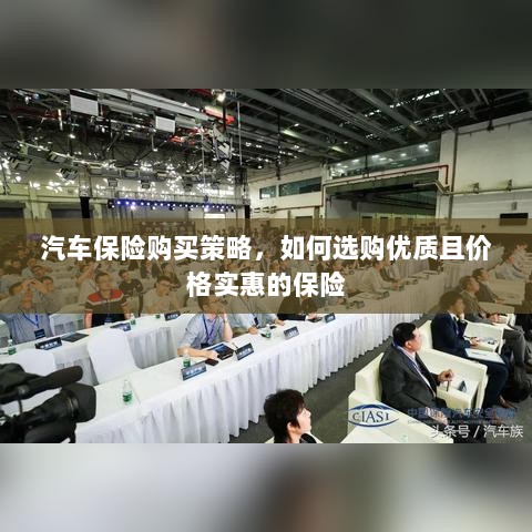 汽车保险购买策略，如何挑选优质且价格实惠的保险方案-图1