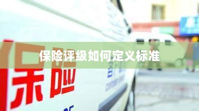 保险评级标准定义解析-图1