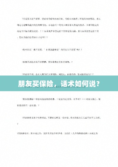 保险销售话术指南，如何向朋友推荐保险？-图1