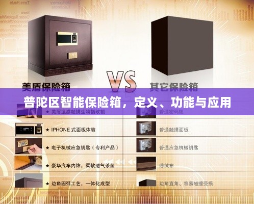 普陀区智能保险箱，定义、功能及应用领域概览-图1