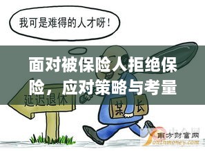 面对被保险人拒绝保险，应对策略与考量分析-图1