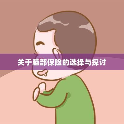 脑部保险的选择与探讨指南-图1