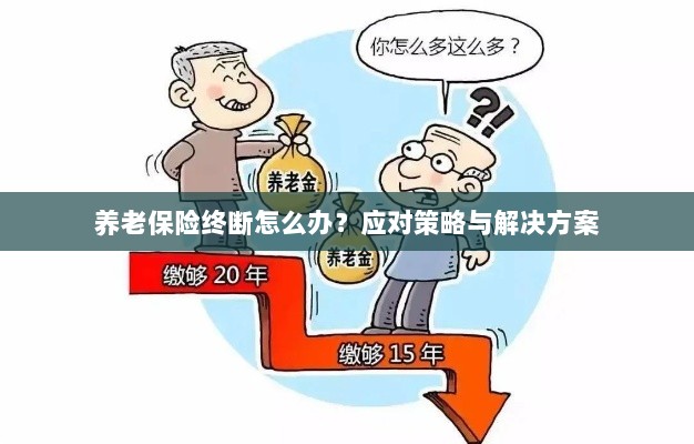 养老保险中断应对指南,解决方案与策略探讨-图1 养老保险中断应对指南,解决方案与策略探讨-图1
