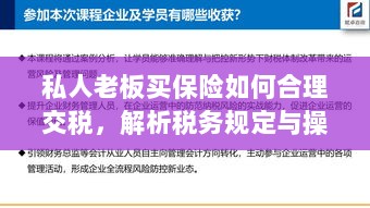私人老板购买保险时的税务规定与操作指南解析-图1 私人老板购买保险时的税务规定与操作指南解析-图1