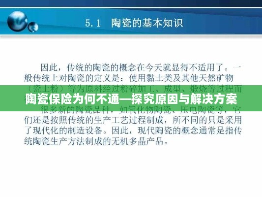 陶瓷保险为何不通,原因探究与解决方案探讨-图1 陶瓷保险为何不通,原因探究与解决方案探讨-图1