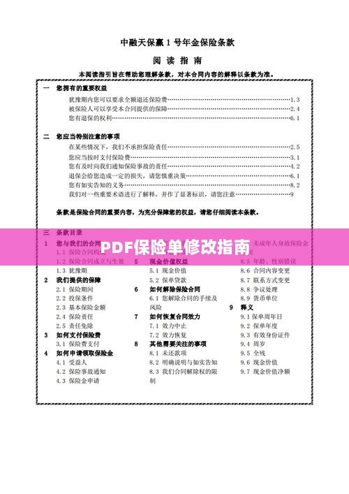 PDF保险单修改指南详解-图1 PDF保险单修改指南详解-图1