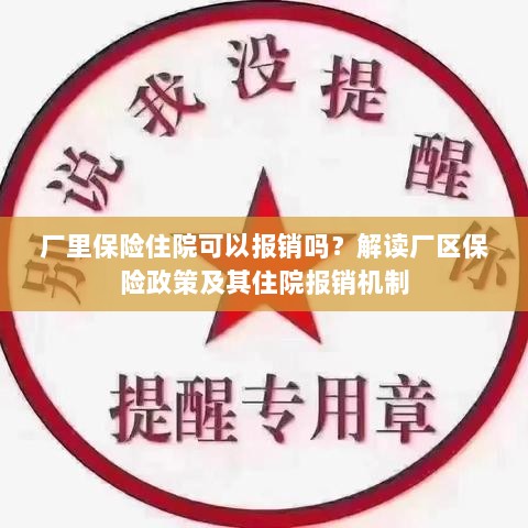 厂区保险政策解读,住院费用能否报销?厂区保险住院报销机制详解。-图1 厂区保险政策解读,住院费用能否报销?厂区保险住院报销机制详解。-图1