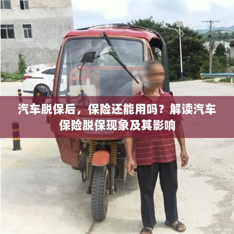 汽车脱保后，保险何去何从？解读汽车保险脱保现象及其后果-图1