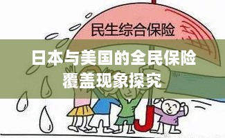 日本与美国全民保险覆盖现象深度探究-图1 日本与美国全民保险覆盖现象深度探究-图1