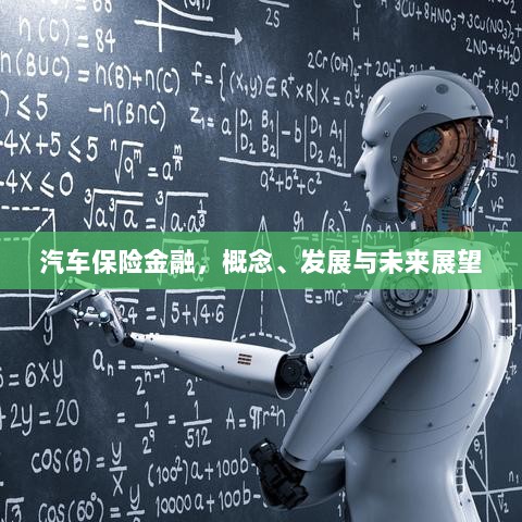 汽车保险金融,概念解析、发展现状与未来展望-图1 汽车保险金融,概念解析、发展现状与未来展望-图1