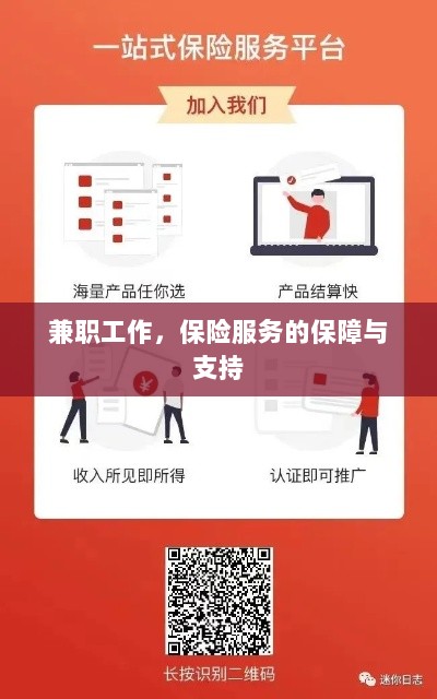 兼职工作的保险服务保障与支持-图1
