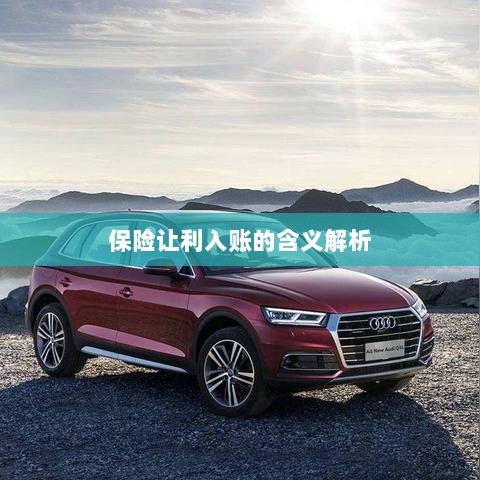 保险让利入账深度解读，意义与影响分析-图1