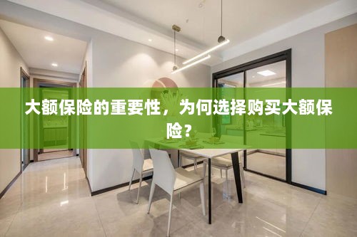 大额保险的重要性，为何选择购买？-图1