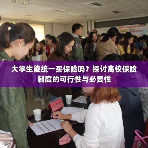 高校保险制度探讨，大学生统一买保险的可行性与必要性分析-图1