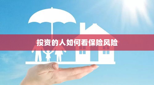 投资人的保险风险观察之道-图1 投资人的保险风险观察之道-图1