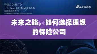 未来之路，如何选择理想的保险公司作为保障伙伴-图1