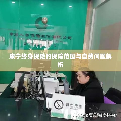 康宁终身保险保障范围及自费问题详解-图1 康宁终身保险保障范围及自费问题详解-图1
