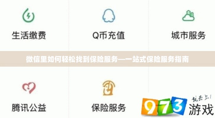 微信内轻松获取一站式保险服务指南，如何找到保险服务？-图1