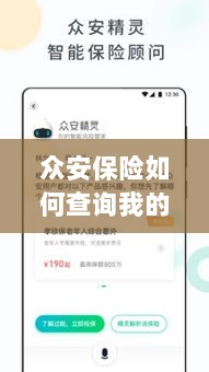 众安保险订单查询指南,如何查看您的保险订单?-图1 众安保险订单查询指南,如何查看您的保险订单?-图1