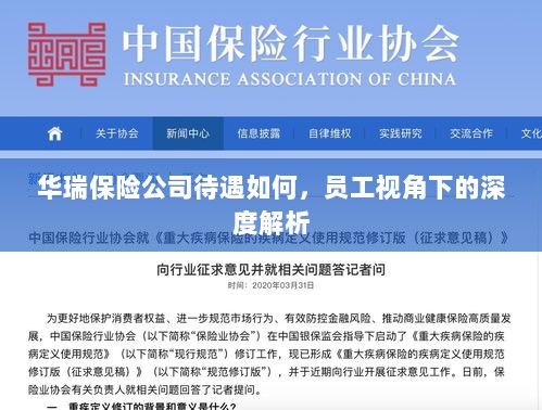 华瑞保险公司员工待遇深度解析,员工视角探讨福利待遇-图1 华瑞保险公司员工待遇深度解析,员工视角探讨福利待遇-图1