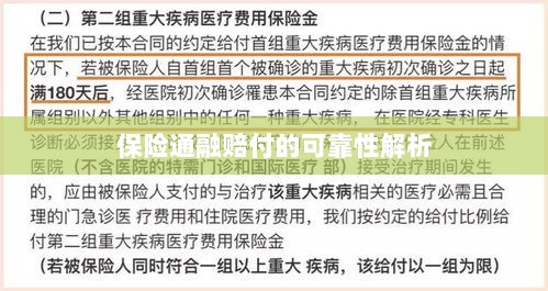 保险通融赔付的可靠性深度剖析-图1