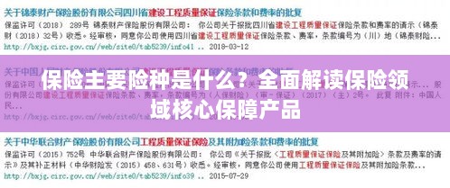 全面解读保险领域核心保障产品,主要险种介绍与解析-图1 全面解读保险领域核心保障产品,主要险种介绍与解析-图1