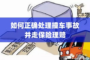 撞车事故处理指南，保险理赔流程详解-图1