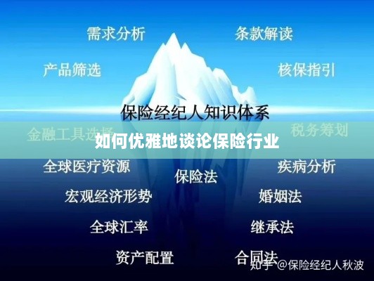 如何优雅地探讨保险行业之道-图1 如何优雅地探讨保险行业之道-图1
