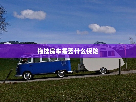 拖挂房车所需保险概述-图1