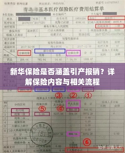 新华保险是否覆盖引产报销?保险内容及相关流程解析-图1 新华保险是否覆盖引产报销?保险内容及相关流程解析-图1