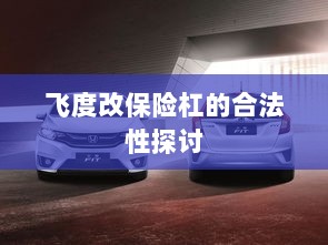 飞度改保险杠的合法性探讨与争议解析-图1