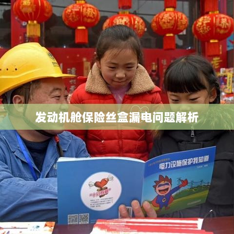 发动机舱保险丝盒漏电问题深度解析-图1 发动机舱保险丝盒漏电问题深度解析-图1
