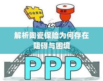 陶瓷保险阻碍与困境解析-图1 陶瓷保险阻碍与困境解析-图1