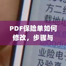 PDF保险单修改步骤及注意事项详解-图1