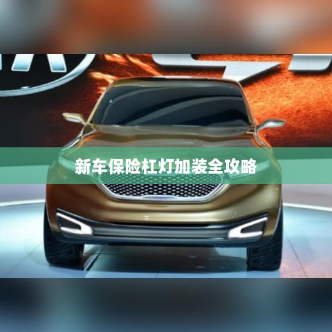 新车保险杠灯加装详解指南-图1
