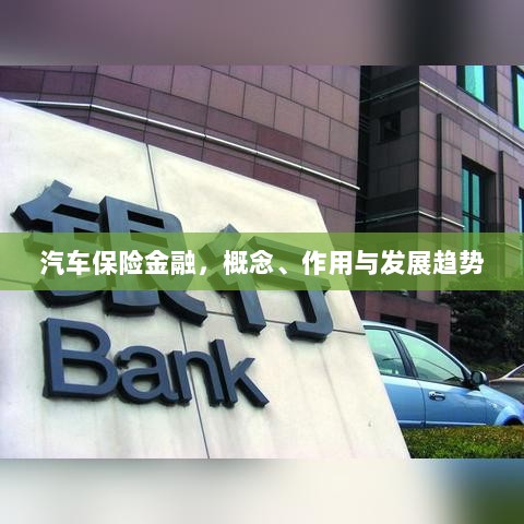汽车保险金融,概念、功能及未来发展趋势-图1 汽车保险金融,概念、功能及未来发展趋势-图1