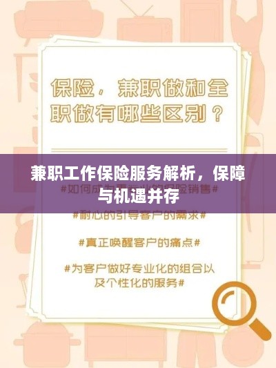 兼职工作保险服务解析,保障与机遇并存探究-图1 兼职工作保险服务解析,保障与机遇并存探究-图1