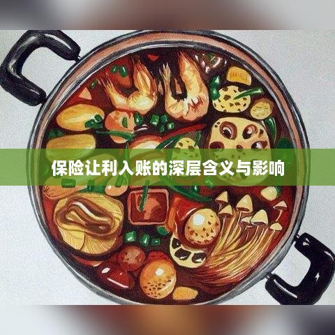 保险让利入账，深层内涵与广泛影响解析-图1