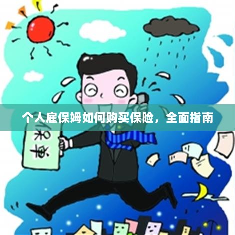 个人雇保姆保险购买指南，全面解析与攻略-图1
