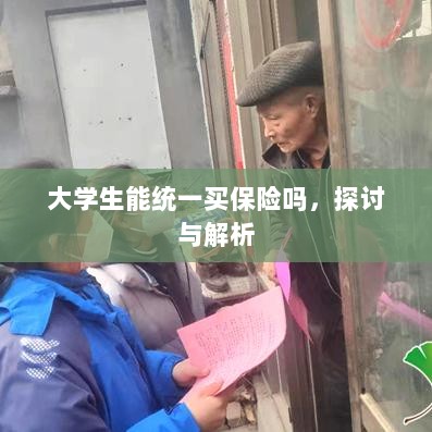 大学生统一保险购买,探讨与解析-图1 大学生统一保险购买,探讨与解析-图1
