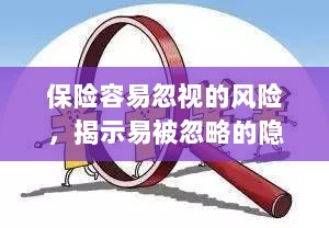 保险易忽视风险揭秘,隐患与应对策略全解析-图1 保险易忽视风险揭秘,隐患与应对策略全解析-图1