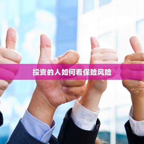 投资人的保险风险观察之道-图1 投资人的保险风险观察之道-图1
